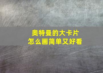 奥特曼的大卡片怎么画简单又好看