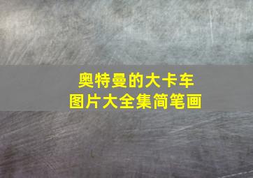 奥特曼的大卡车图片大全集简笔画