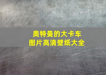 奥特曼的大卡车图片高清壁纸大全