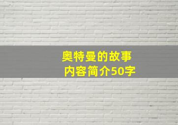 奥特曼的故事内容简介50字