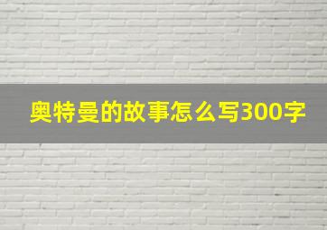 奥特曼的故事怎么写300字