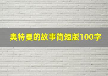 奥特曼的故事简短版100字