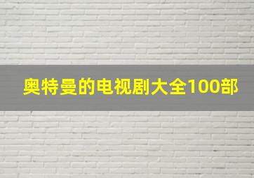 奥特曼的电视剧大全100部