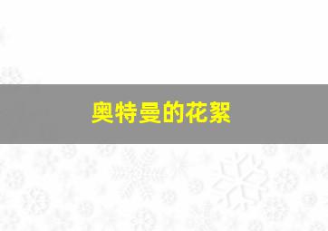 奥特曼的花絮