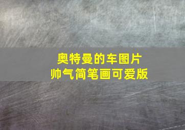 奥特曼的车图片帅气简笔画可爱版