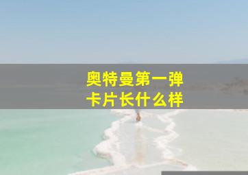 奥特曼第一弹卡片长什么样