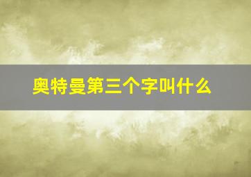 奥特曼第三个字叫什么