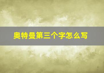 奥特曼第三个字怎么写