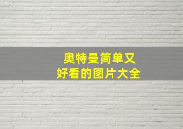 奥特曼简单又好看的图片大全