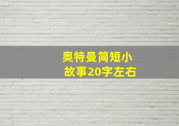 奥特曼简短小故事20字左右