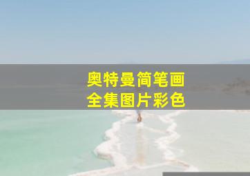 奥特曼简笔画全集图片彩色