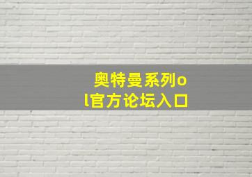 奥特曼系列ol官方论坛入口