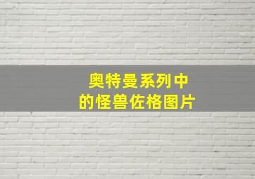 奥特曼系列中的怪兽佐格图片