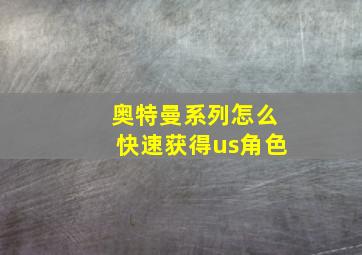 奥特曼系列怎么快速获得us角色