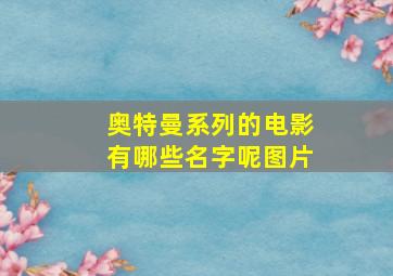 奥特曼系列的电影有哪些名字呢图片