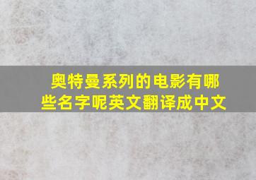 奥特曼系列的电影有哪些名字呢英文翻译成中文