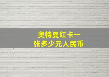 奥特曼红卡一张多少元人民币