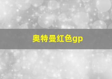 奥特曼红色gp