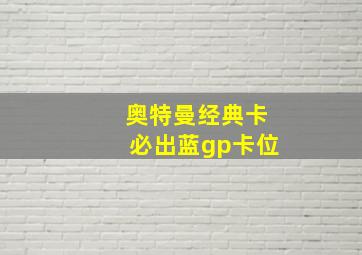 奥特曼经典卡必出蓝gp卡位