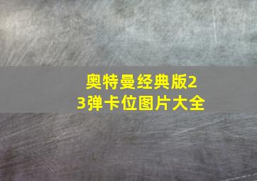 奥特曼经典版23弹卡位图片大全