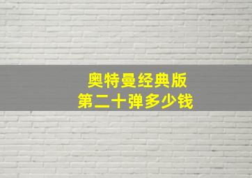 奥特曼经典版第二十弹多少钱