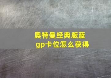 奥特曼经典版蓝gp卡位怎么获得