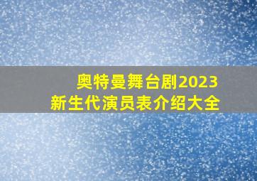 奥特曼舞台剧2023新生代演员表介绍大全