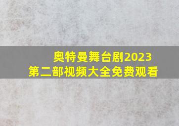 奥特曼舞台剧2023第二部视频大全免费观看