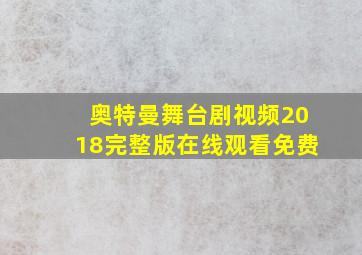 奥特曼舞台剧视频2018完整版在线观看免费