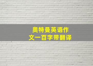 奥特曼英语作文一百字带翻译