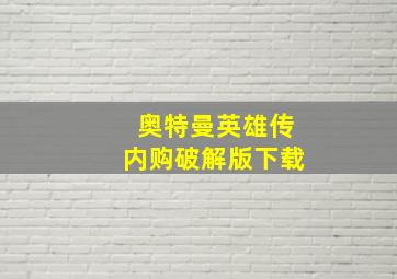 奥特曼英雄传内购破解版下载