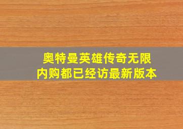 奥特曼英雄传奇无限内购都已经访最新版本