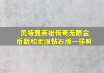 奥特曼英雄传奇无限金币版和无限钻石版一样吗