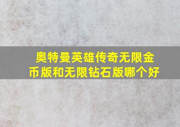 奥特曼英雄传奇无限金币版和无限钻石版哪个好