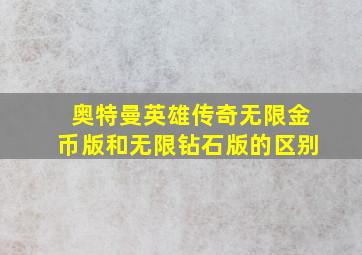 奥特曼英雄传奇无限金币版和无限钻石版的区别