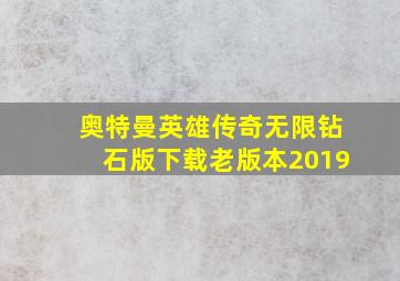 奥特曼英雄传奇无限钻石版下载老版本2019