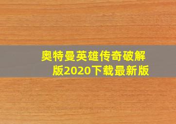 奥特曼英雄传奇破解版2020下载最新版