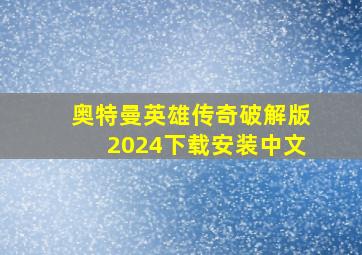 奥特曼英雄传奇破解版2024下载安装中文