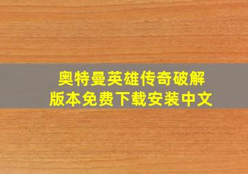 奥特曼英雄传奇破解版本免费下载安装中文