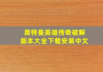 奥特曼英雄传奇破解版本大全下载安装中文