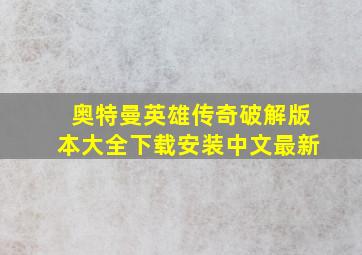 奥特曼英雄传奇破解版本大全下载安装中文最新