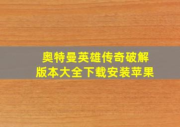 奥特曼英雄传奇破解版本大全下载安装苹果