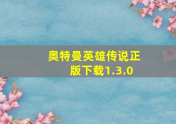 奥特曼英雄传说正版下载1.3.0