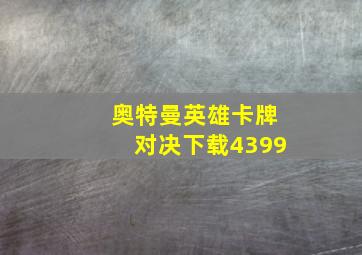 奥特曼英雄卡牌对决下载4399