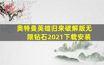 奥特曼英雄归来破解版无限钻石2021下载安装