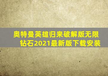 奥特曼英雄归来破解版无限钻石2021最新版下载安装