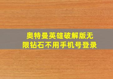 奥特曼英雄破解版无限钻石不用手机号登录