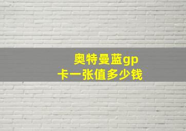 奥特曼蓝gp卡一张值多少钱