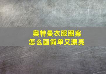 奥特曼衣服图案怎么画简单又漂亮