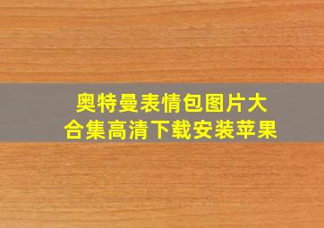 奥特曼表情包图片大合集高清下载安装苹果